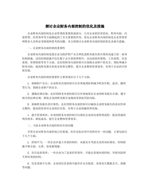 探讨企业财务内部控制的优化及措施