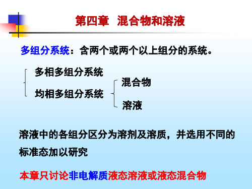 物理化学(第五版) 演示文稿4-1 混合物及溶液的组成表示法