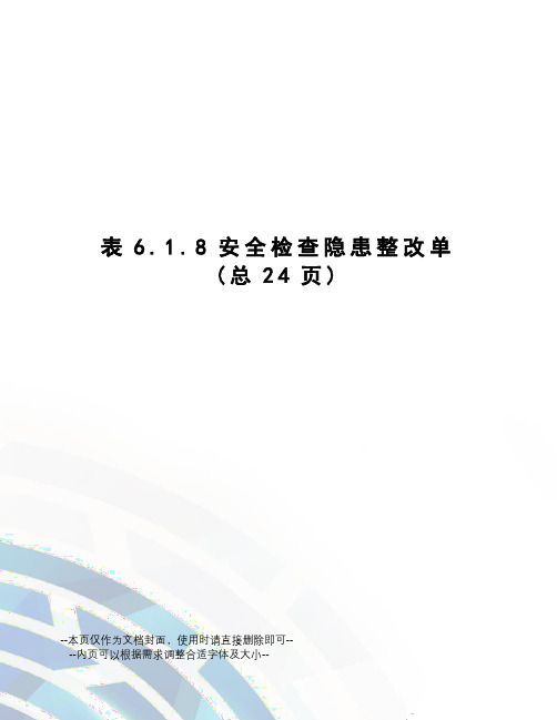 表6.1.8安全检查隐患整改单