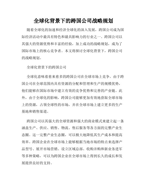 全球化背景下的跨国公司战略规划