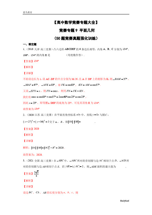 【高中数学竞赛专题大全】 竞赛专题9 平面几何(50题竞赛真题强化训练)解析版+原卷版