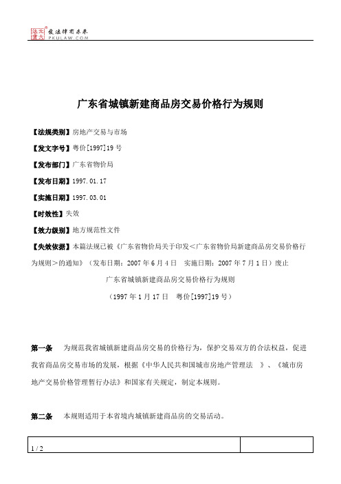 广东省城镇新建商品房交易价格行为规则