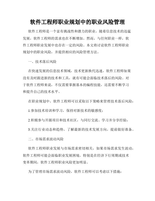 软件工程师职业规划中的职业风险管理