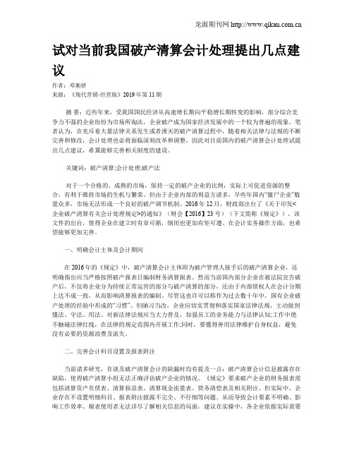 试对当前我国破产清算会计处理提出几点建议