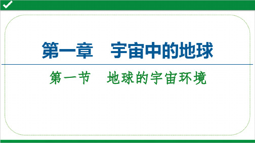 2020-2021学年高中地理第1章宇宙中的地球第1节地球的宇宙环境课件必修第一册