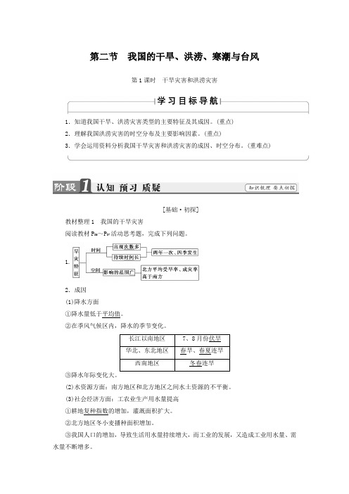 2018-2019学年高中地理(湘教版)选修五检测:第2章 第2节 第1课时 干旱灾害和洪涝灾害 Word版含解析