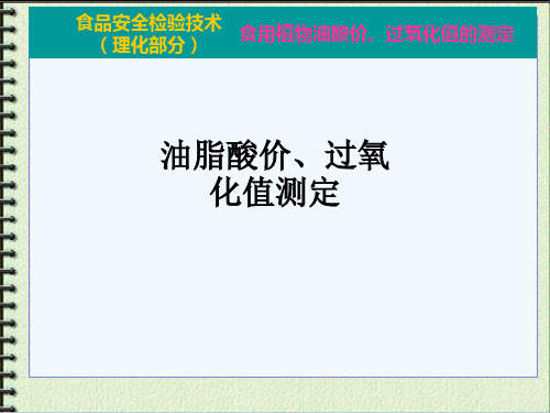 油脂酸价、过氧化值测定ppt课件