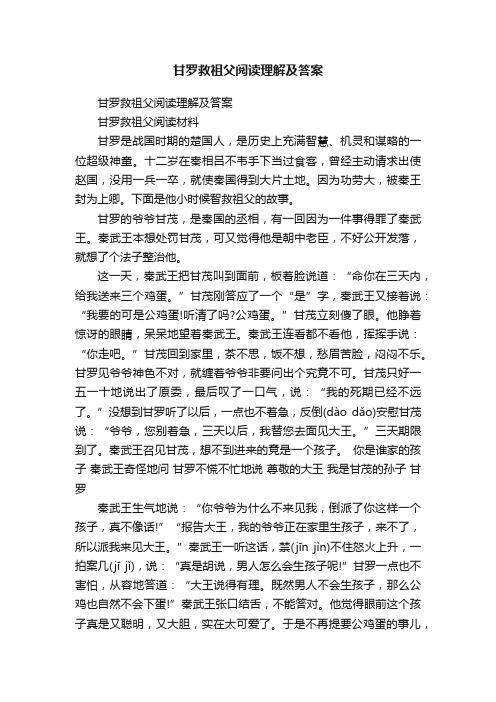 甘罗救祖父阅读理解及答案