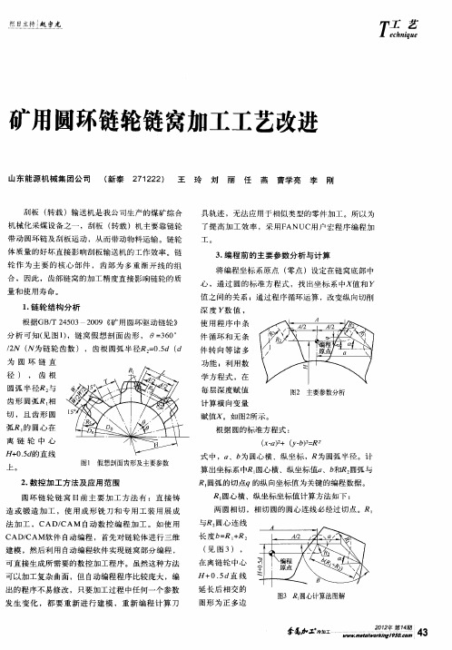 矿用圆环链轮链窝加工工艺改进