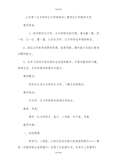 公开课《长方形和正方形的特征》教学设计和教学反思