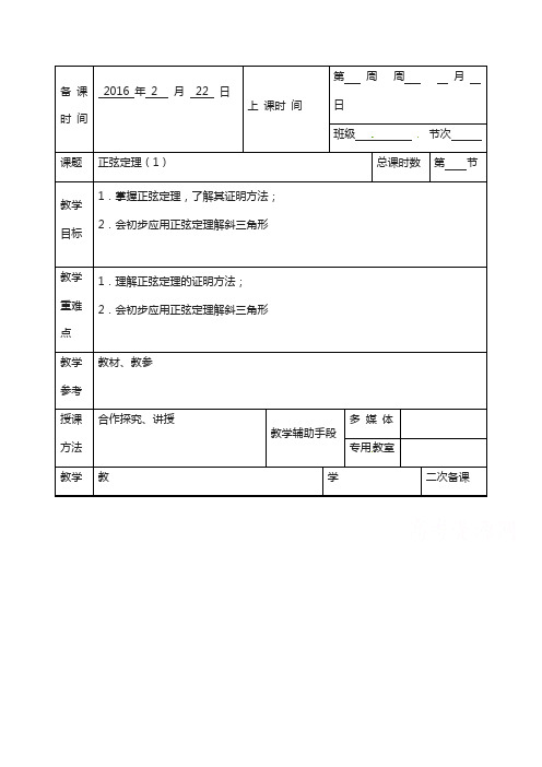 江苏省高一数学苏教版必修5《1.1正弦定理》教案1