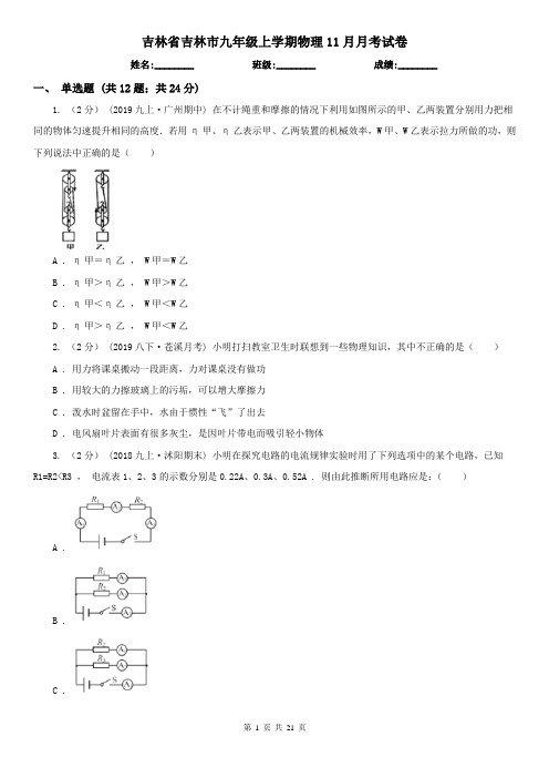 吉林省吉林市九年级上学期物理11月月考试卷