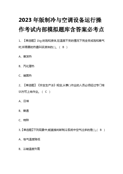 2023年版制冷与空调设备运行操作考试内部模拟题库含答案必考点