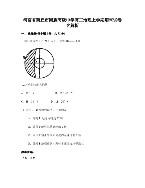 河南省商丘市回族高级中学高三地理上学期期末试卷含解析