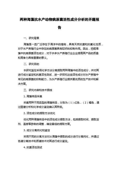 两种海藻抗水产动物病原菌活性成分分析的开题报告