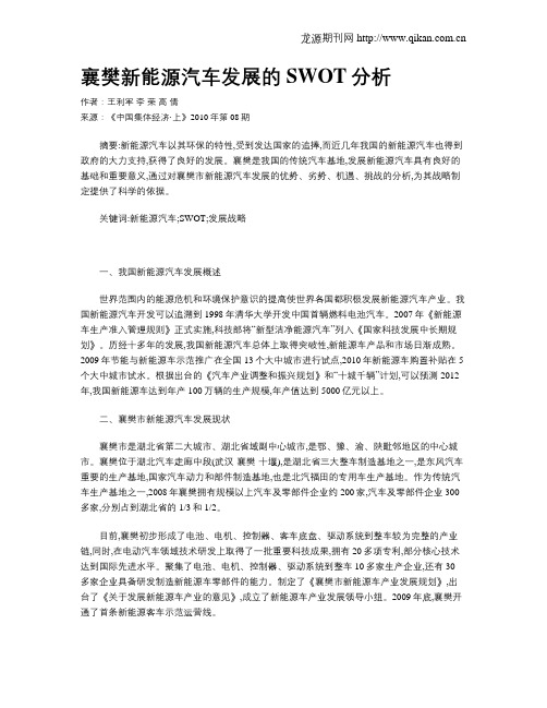 襄樊新能源汽车发展的SWOT分析