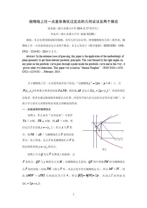 抛物线上任一点直张角弦过定点的几何证法及两个推论