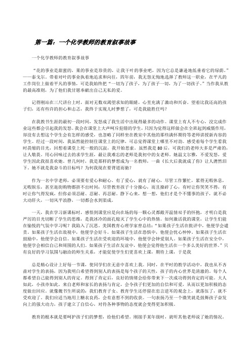 一个化学教师的教育叙事故事[修改版]