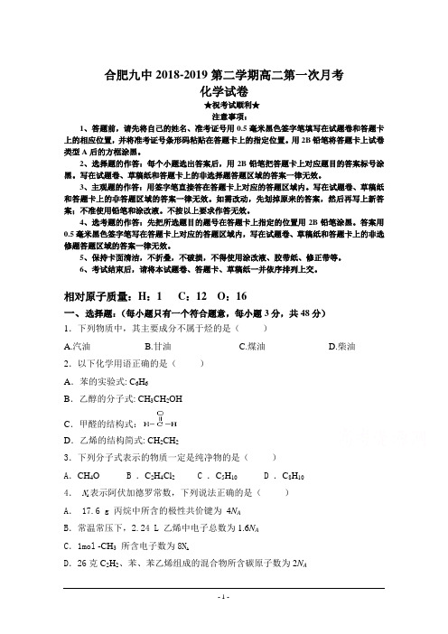 2018-2019学年安徽省合肥九中高二下学期第一次月考化学(理)试卷