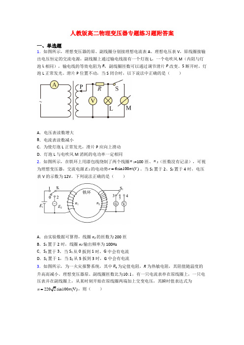 人教版高二物理变压器专题练习题附答案