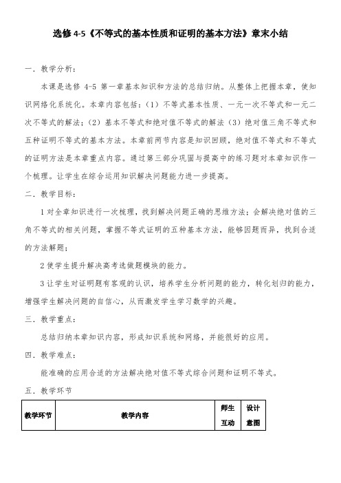 高中数学新人教版B版精品教案《人教版B高中数学选修4-5：不等式选讲 本章小结》3