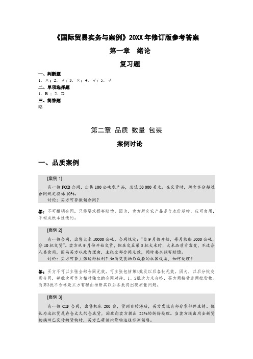 国际贸易实务与案例课后习题答案及国际贸易实务部分：7-11章 课堂练习-案例分析题参考答案