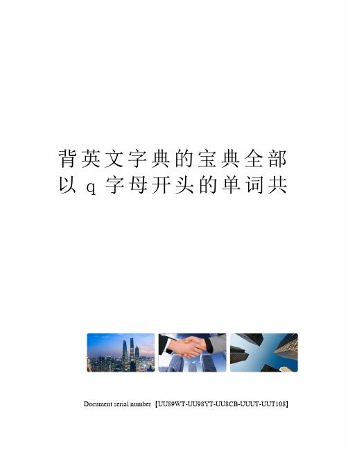 背英文字典的宝典全部以q字母开头的单词共