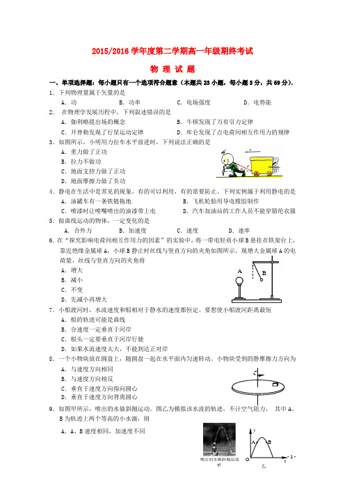 江苏省盐城市高一物理下学期期末考试试题