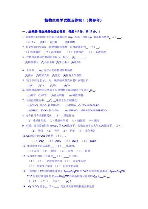 浙江大学 植物生理学试题及答案