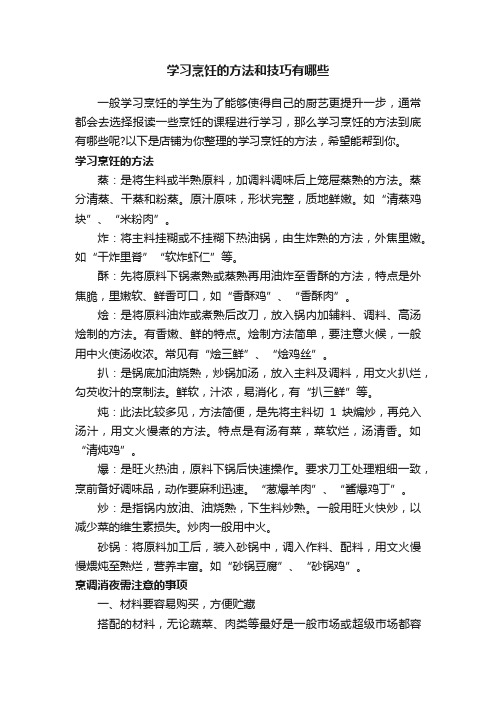 学习烹饪的方法和技巧有哪些