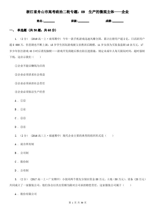 浙江省舟山市高考政治二轮专题：09生产的微观主体——企业