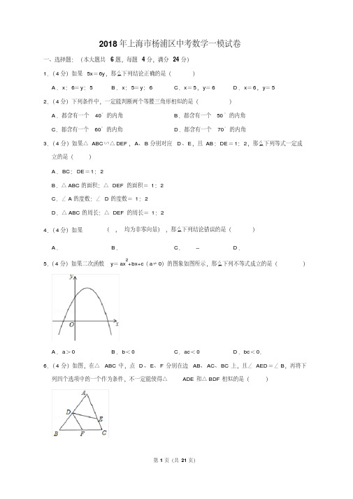 2018年上海市杨浦区中考数学一模试卷含答案