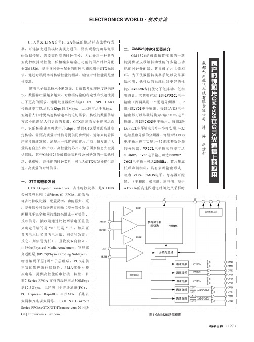 国产时钟芯片GM4526在GTX光通信上的应用