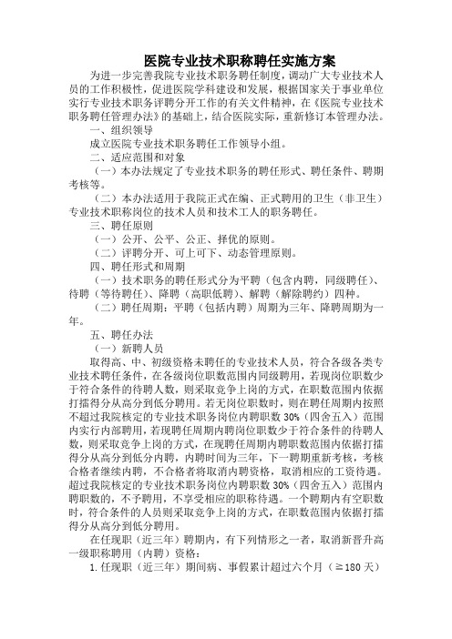 医院专业技术职称聘任实施方案