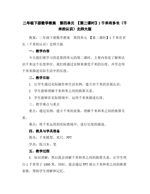 二年级下册数学教案-第四单元【第二课时】1千米有多长(千米的认识)北师大版