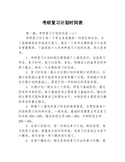 考研复习计划时间表2篇