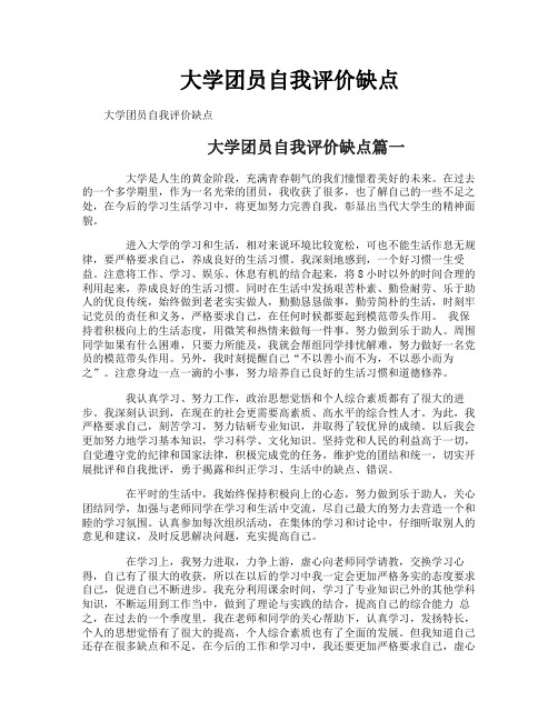 大学团员自我评价缺点