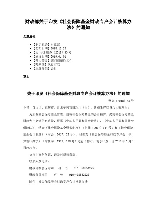 财政部关于印发《社会保障基金财政专户会计核算办法》的通知