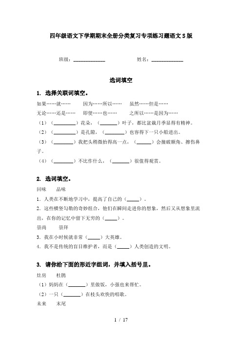 四年级语文下学期期末全册分类复习专项练习题语文S版