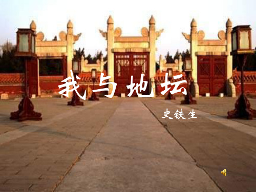 高一语文我与地坛3(201911整理)