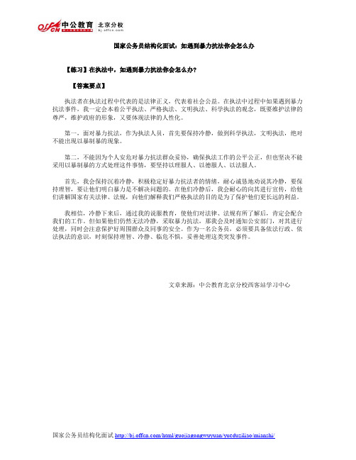 国家公务员结构化面试：如遇到暴力抗法你会怎么办