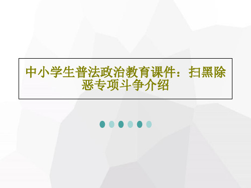 中小学生普法政治教育课件：扫黑除恶专项斗争介绍共24页