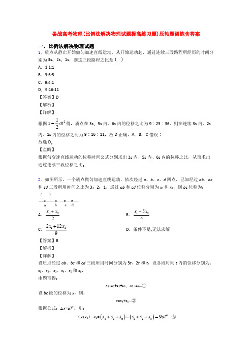 备战高考物理(比例法解决物理试题提高练习题)压轴题训练含答案