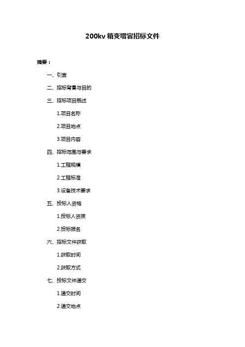 200kv箱变增容招标文件