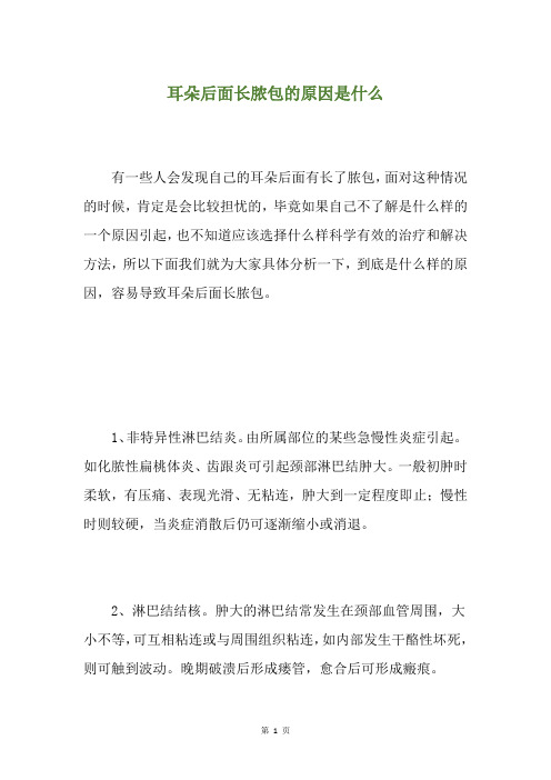 耳朵后面长脓包的原因是什么