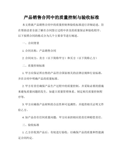 产品销售合同中的质量控制与验收标准