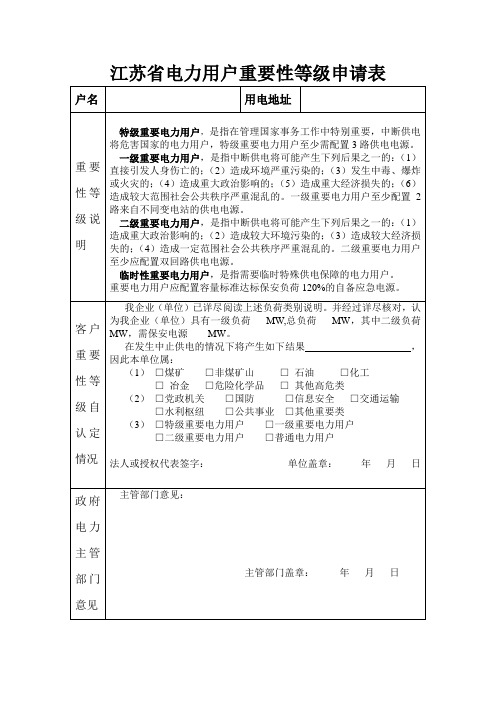 电力用户重要性等级申请表