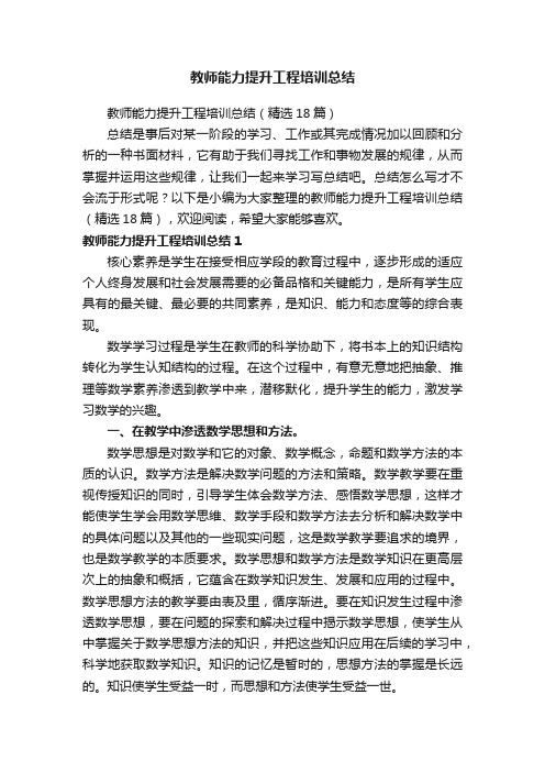 教师能力提升工程培训总结（精选18篇）