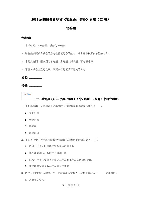 2019版初级会计职称《初级会计实务》真题(II卷) 含答案