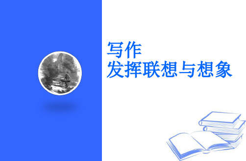 发挥联想与想象课件